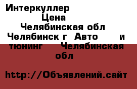 Интеркуллер Apexi 600-300-76 › Цена ­ 8 000 - Челябинская обл., Челябинск г. Авто » GT и тюнинг   . Челябинская обл.